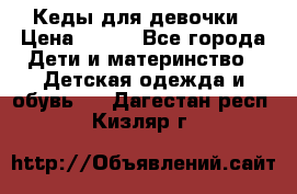 Кеды для девочки › Цена ­ 600 - Все города Дети и материнство » Детская одежда и обувь   . Дагестан респ.,Кизляр г.